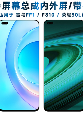 适用总成雷鸟ff1屏幕总成带框f810触摸荣耀50青春版液晶荣耀50lit