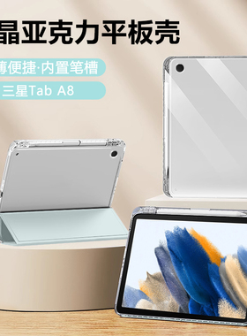 适用三星TabA8保护套新款冰晶透明Galaxy Tab A8 10.5英寸亚克力带笔槽SM-X200全包防弯SM-X205平板电脑后壳