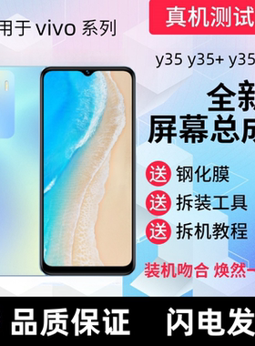 适用vivoY35 Y35+ Y35M屏幕总成带框Y35M+触摸显示屏手机内外屏幕