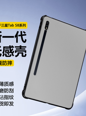 适用于 于三星TabS8保护套新款11英寸平板磨砂壳Galaxy TabS8+透明气囊12.4寸全包防摔samsungtabs8电脑后壳