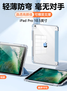 适用ipadpro10.5平板保护套ipadA1701高透三折亚克力保护壳A1709