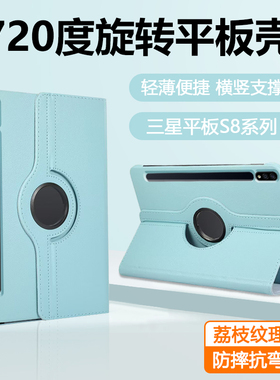 适用于三星TabS8 11英寸平板保护套Galaxy TabS8+旋转荔枝纹Tab S8Ultra新款samsung防弯皮套12.4寸支架