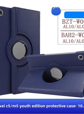 适用华为c5平板保护套M5青春版保护壳全包BZT-W09/AL10/AL00外壳10.1寸防摔BAH2-W09/AL00/AL10外套旋转通用