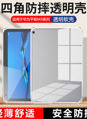 适用确动华为M3保护套8.4寸四角气囊m3青春版10.1平板电脑BAH-W09全包防摔JDN2一AL00透明硅胶BAH超薄bahal
