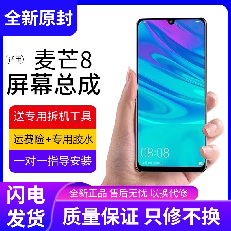 适用华为麦芒8屏幕总成带