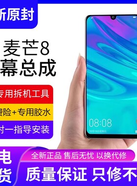 适用华为麦芒8屏幕总成带框POT-AL00手机AL10内外触摸屏 原装液晶