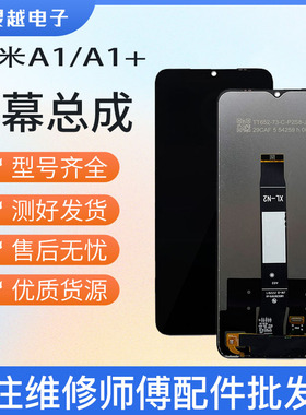 适用L红米A1屏幕总成 Redmi A1+ A1PLUS触摸液晶内外显示一体屏