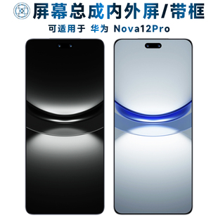 适用总成华为nova12pro屏幕总成带框Nova12Pro触摸屏液晶屏显示屏