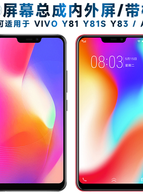 适用VIVO Y81屏幕总成带框Y83触摸屏y81a液晶屏y81s显示屏y83a内