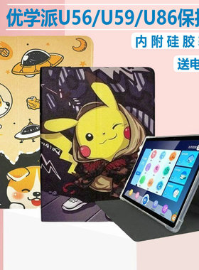 适用优学派U56学习机保护套AI智能学生平板电脑YXP-U59外壳U86硅胶皮套卡通10.1寸全包U56钢化膜通用电容笔