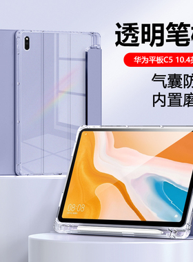 适用于华为平板C5保护套10.4英寸透明带笔槽2022款三折平板软壳padc5e全包BZT3-W59硅胶10.1防摔BZI一W00