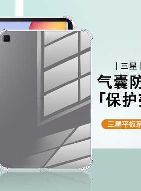 适用三星TabS6Lite保护套硅胶A9+轻薄透明Galaxys7/s8/s9/fe四角Ultra气囊A7/A8防摔s6平板电脑简约保护壳