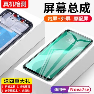 适用华为nova7se屏幕总成原装带框CDY-AN00手机屏内外触摸屏全新