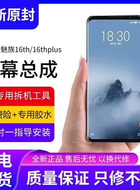 适用魅族16thplus屏幕总成带框16th手机内外液晶屏16thplus显示屏