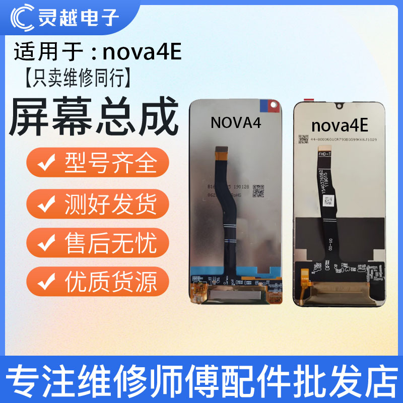 适用华为Nova4e屏幕总成