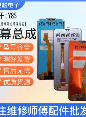 适用于VIVO Y85 Y93 Y91 U1 Y83 A Y97 Z3 Z3i屏幕总成显示屏触摸