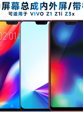 适用vivo z1屏幕总成带框z1i触摸屏z3x液晶屏VIVOZ1显示屏VIVOZ1I