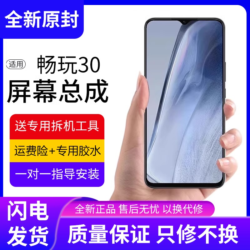 适用华为荣耀畅玩30屏幕