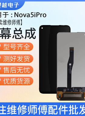 适用灵越屏幕于华为nova5ipro nova5z屏幕总成液晶内外显示一体屏