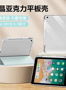 适用于iPad6保护套2018版平板壳苹果ipad2017带笔槽ipad 5代冰晶透明9.7英寸亚克力A1893全包A1822防弯后壳外
