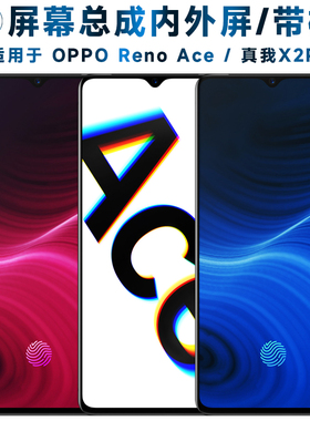 适用OPPO Reno Ace屏幕总成带框真我X2Pro触摸realmex2pro液晶ren