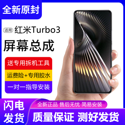 适用红米Turbo3屏幕总成