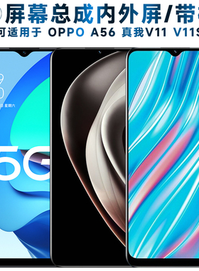 适用OPPO A56屏幕总成带框oppoa56触摸realme真我v11液晶v11s显示
