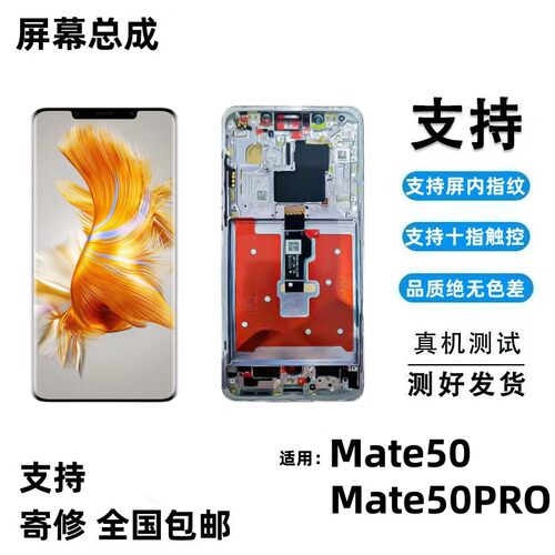 适用华为mate50PRO屏幕
