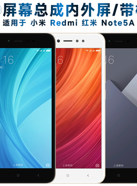 适用小米redmi红米note5a屏幕总成带框NOTE5A标高配触摸屏液晶屏