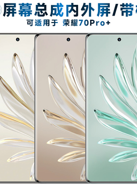 适用总成荣耀70pro+屏幕总成带框AMOLED液晶屏OLED显示屏触摸屏内