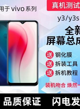 适用vivoY3 Y5S屏幕总成带框Y3S显示屏Y5S触摸屏Y30手机内外屏幕