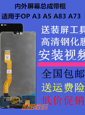 适用适OPPO A3 A5手机屏幕总成带框opa3 a5 a73t a83外屏A83t原装