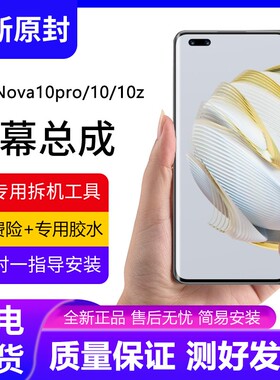 适用华为nova10pro屏幕总成带框nova10z手机屏内外液晶屏GLA-AL10