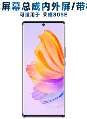 适用荣耀80SE屏幕总成带框荣耀80se触摸屏AMOLED液晶屏OLED显示屏