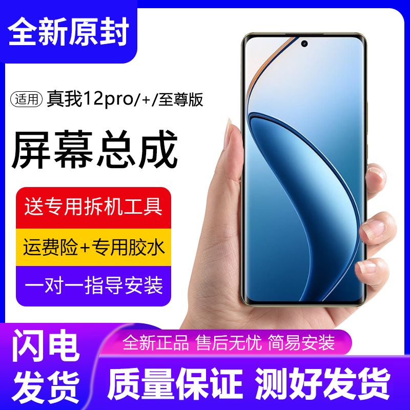适用真我12pro屏幕总成原