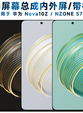 适用总成华为nova10z屏幕总成带框中国移动NZONE s7pro触摸sp200