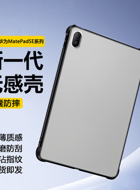适用于 于华为MatePadSE保护套新款11英寸活力版平板磨砂壳Mate PadSE11透明气囊10.4全包防摔10.1矽胶后壳
