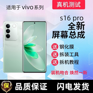 适用vivoS16 S16pro屏幕总成S16显示屏S16pro触摸屏手机内外屏幕