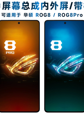 适用总成华硕rog8屏幕总成带框rog8pro触摸屏ROG8液晶屏ROG8Pro显