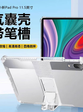 适用于联想小新PadPro11.5英寸保护套小新PadPlus硅胶11寸透明气囊pad pro带笔槽11.2寸平板防摔隐形支架