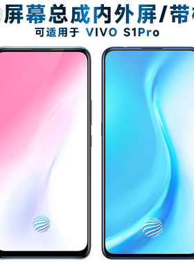 适用VIVO S1PRO屏幕总成带框vivos1pro触摸屏vivo s1pro液晶屏显
