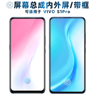 适用VIVO S1PRO屏幕总成带框vivos1pro触摸屏vivo s1pro液晶屏显