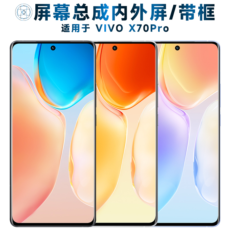 适用总成vivo x70pro屏幕总成带框VIVOX70PRO触摸屏液晶屏显示屏