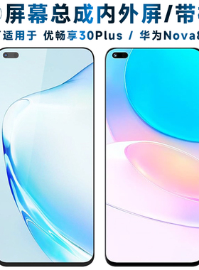 适用U-Magic优畅享30plus屏幕总成带框华为nova8i触摸优畅享30Plu