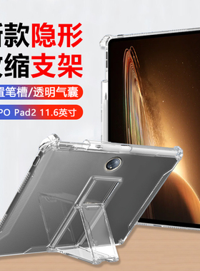 适用OPPOPad2保护套无磁吸11.6英寸透明气囊OPPO Pad带笔槽PadAir平板电脑11寸矽胶防摔opopad2自带支架软壳