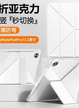 适用于华为MatePadPro保护壳2025新款13.2英寸亚克力PCE-W30防弯Y折mate pad pro带笔槽2023防摔透明硬壳