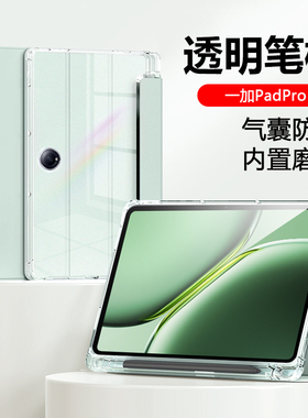 适用一加PadPro保护套新款12.1英寸带笔槽1加Pad平板电脑11.6寸气囊透明OPD2404磨砂oneplus硅胶1+padpro软壳