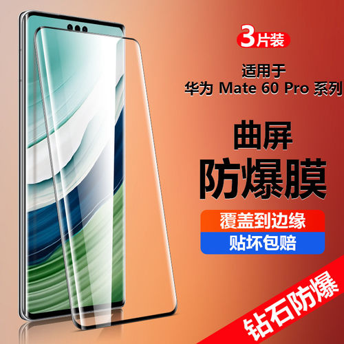 适用华为mate60pro钢化膜