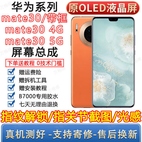 适用华为mate30手机萤幕总成带框尺寸装显示内外一体屏OLED