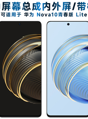 适用总成华为nova10青春版lite屏幕总成带框触摸屏液晶屏显示屏内